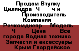 Продам Втулку Цилиндра 6Ч12/14 ч/н-770.03.102. › Производитель ­ Компания “Речкомднепр“ › Модель ­ 6Ч12/14 › Цена ­ 1 - Все города Водная техника » Запчасти и аксессуары   . Крым,Гвардейское